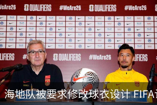 海地队被要求修改球衣设计 FIFA认定部分图案有政治元素